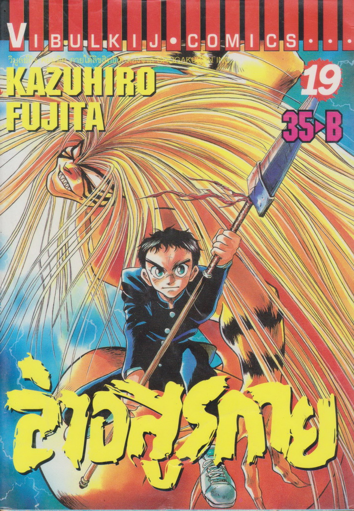 หนังสือการ์ตูน ล่าอสูรกาย เล่ม 19 ผู้เขียน Kazuhiro Fujita