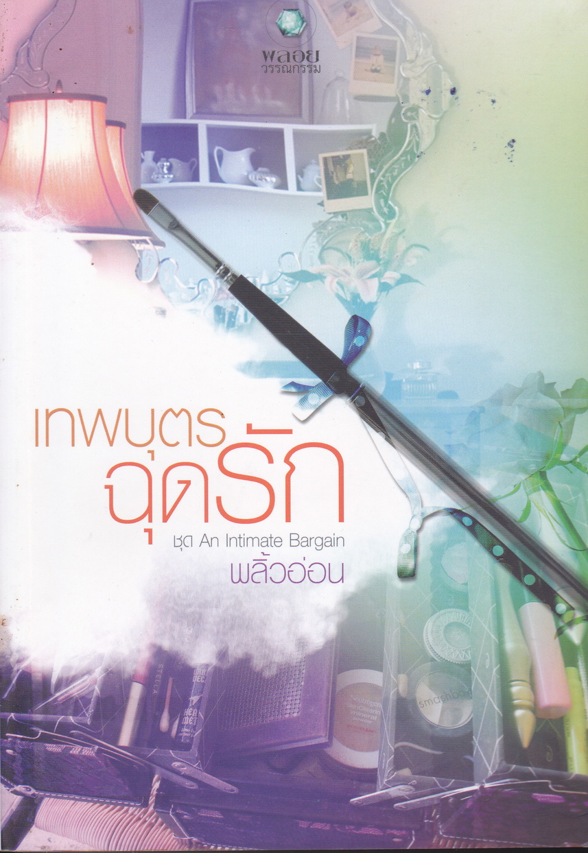 นิยายชุด An Intimate Bargain 2 เล่มชุด (อย่าให้รู้ว่ารักร้อน/ เทพบุตรฉุดรัก)