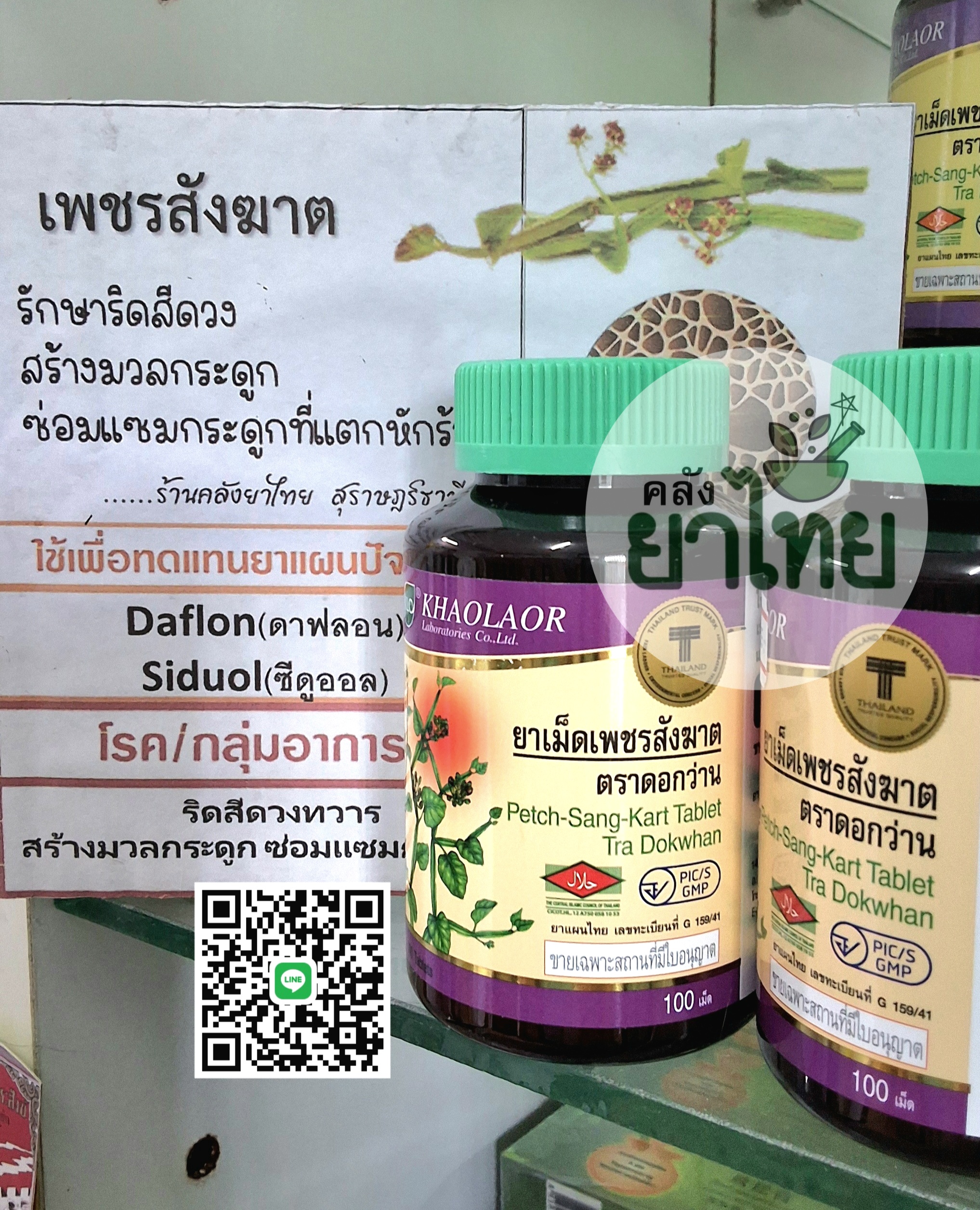 ยาเม็ดเพชรสังฆาต