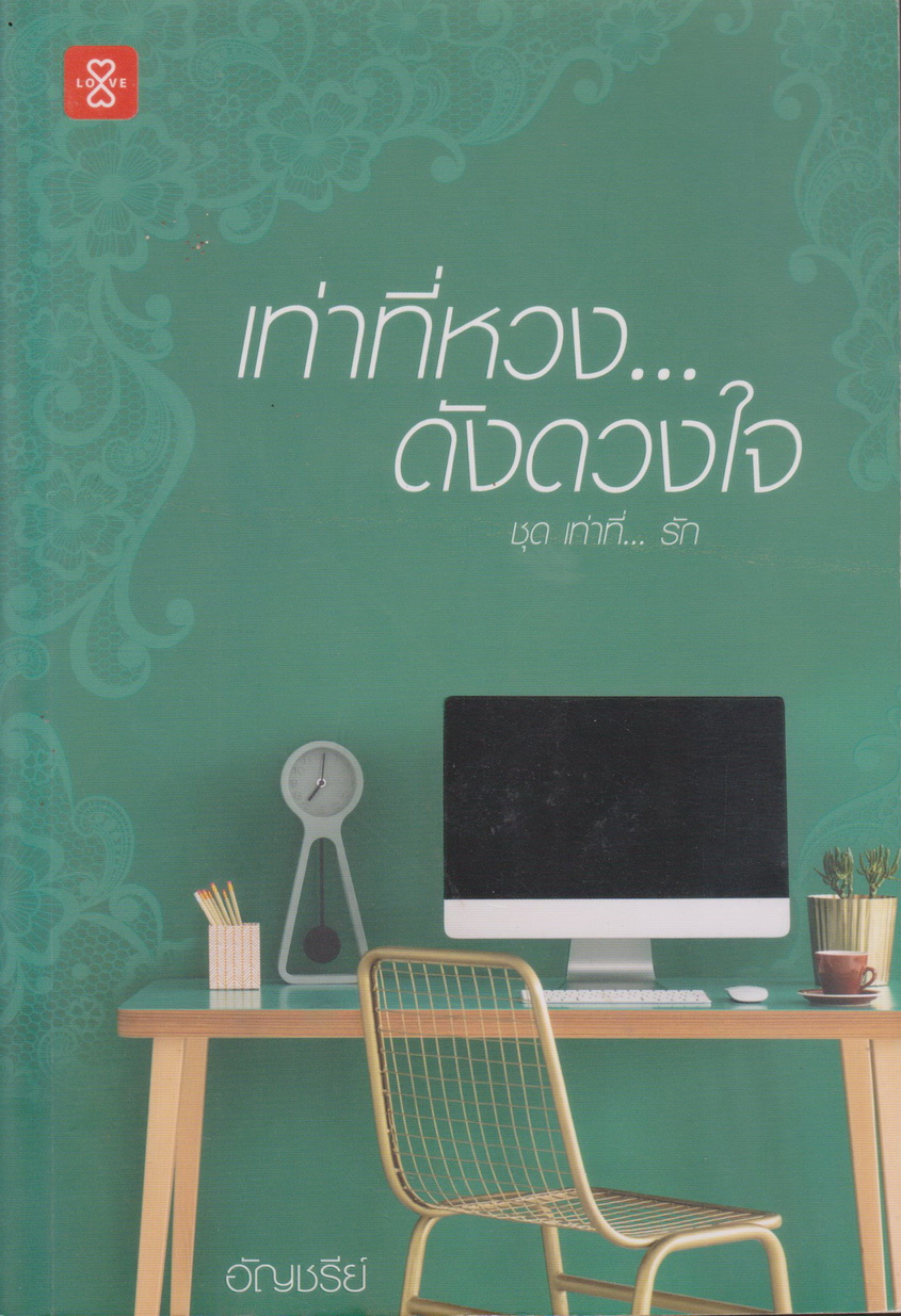 นิยายชุด เท่าที่...รัก (3 เรื่อง พร้อมที่คั่นหนังสือ) เท่าที่ใจ...เว้าวอน ฉัตรฉาย/ เท่าที่หวง...ดังดวงใจ อัญชรีย์/ เท่าที่รู้...ผมเป็นของคุณ Andra (ขายยกชุด)