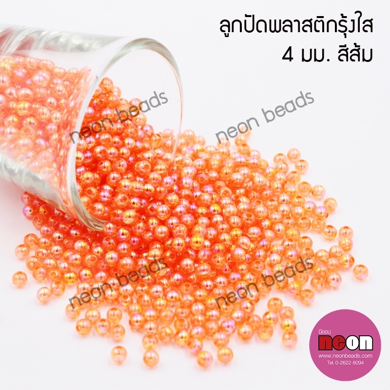 พลาสติกกลมใสรุ้ง4มม.AB21ส้ม/500กรัม