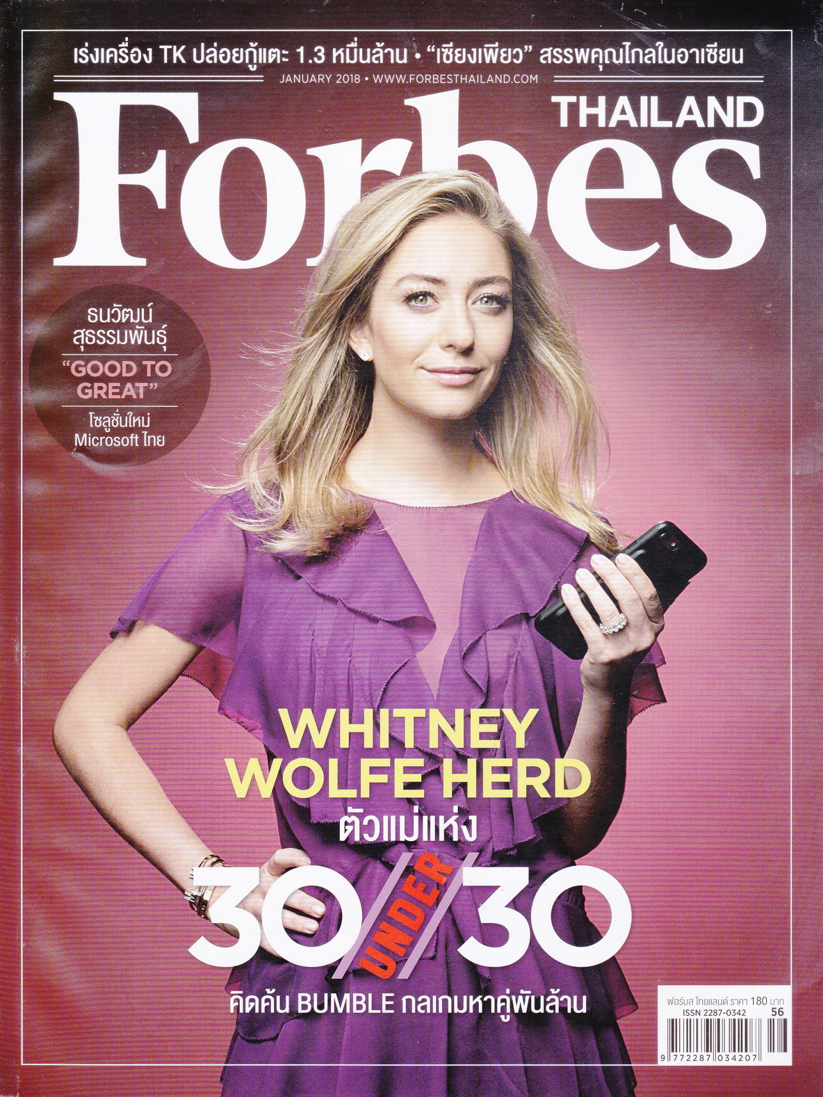 นิตยสาร Forbes Thailand ฉบับเดือน ม.ค.2018