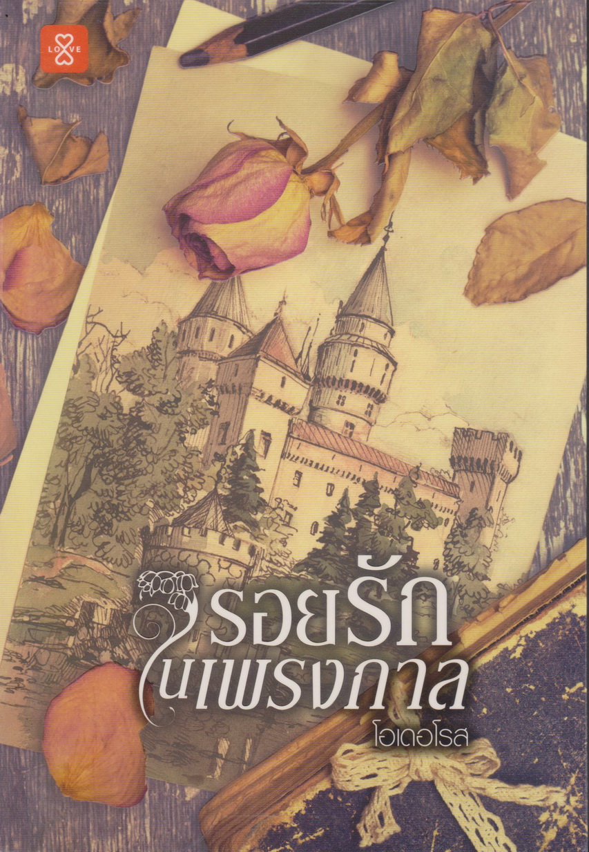 นิยาย รอยรักในเพรงกาล (พร้อมที่คั่นหนังสือ) ผู้เขียน โอเดอโรส