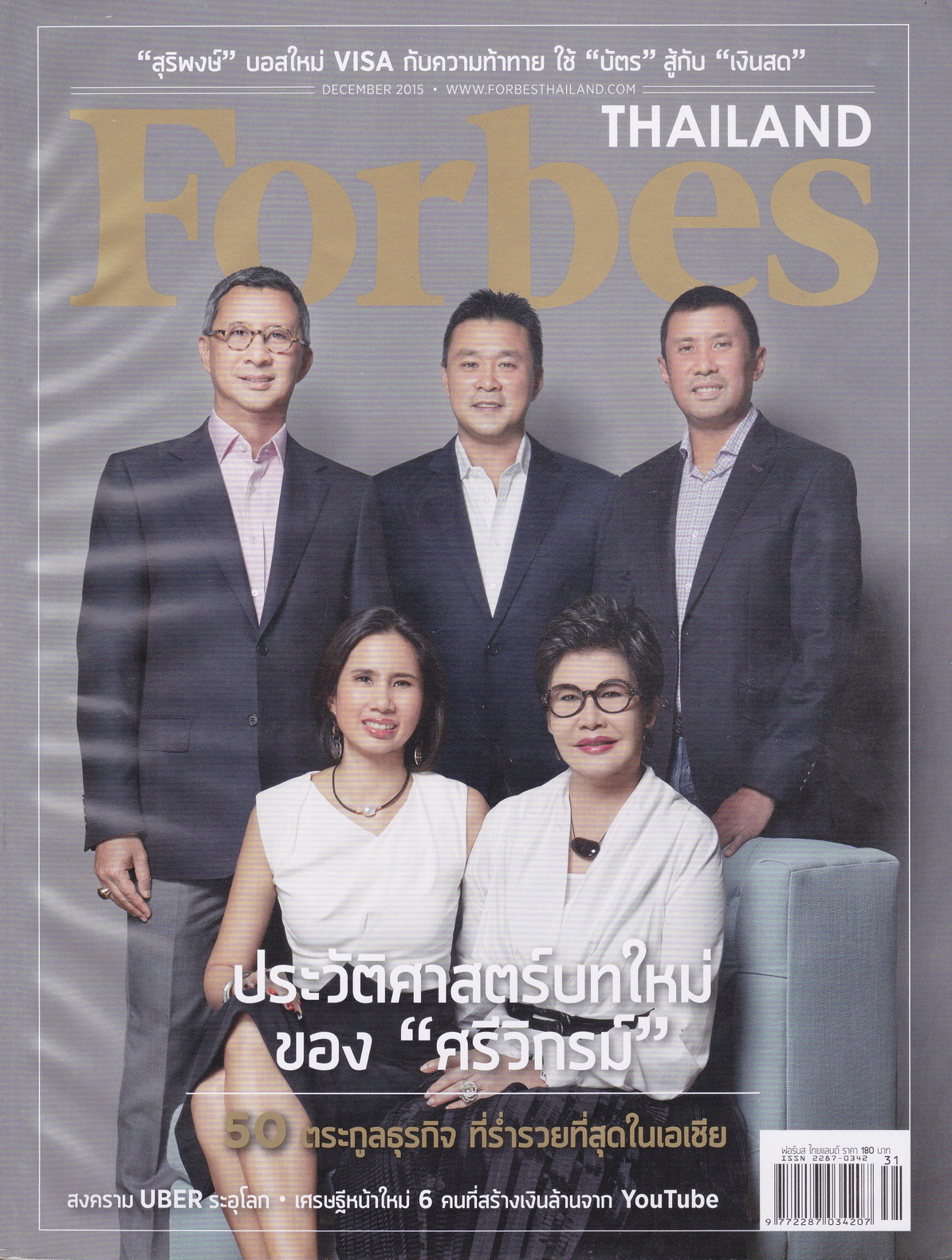 นิตยสาร Forbes Thailand ฉบับเดือน ธ.ค.2015