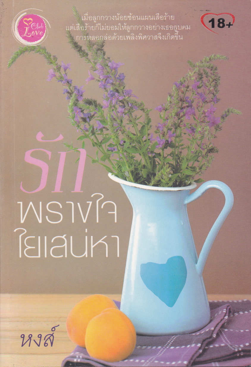 รักพรางใจ ใยเสน่หา ผู้เขียน หงส์