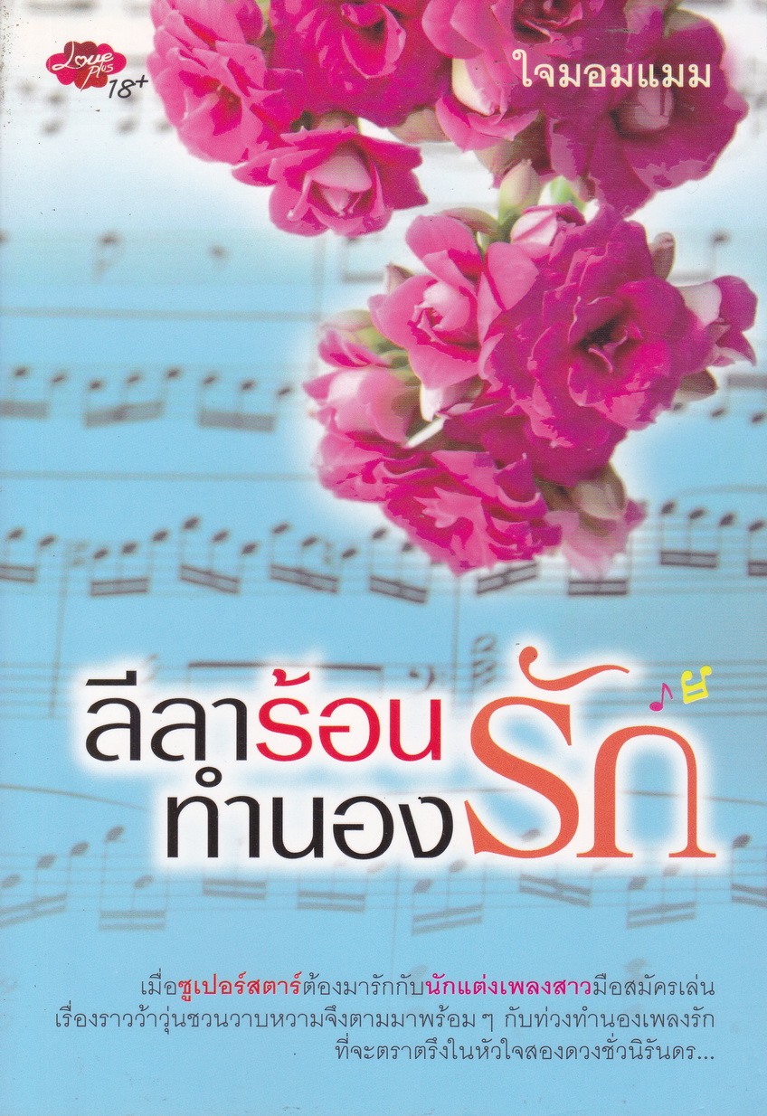นิยาย ลีลาร้อนทำนองรัก ผู้เขียน ใจมอมแมม