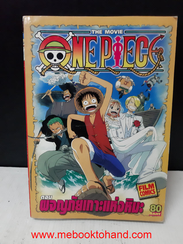 One Piece วันพีช (The Movie) ตอนผจัญภัยเกาะแห่งหิมะ เล่มเดียวจบ