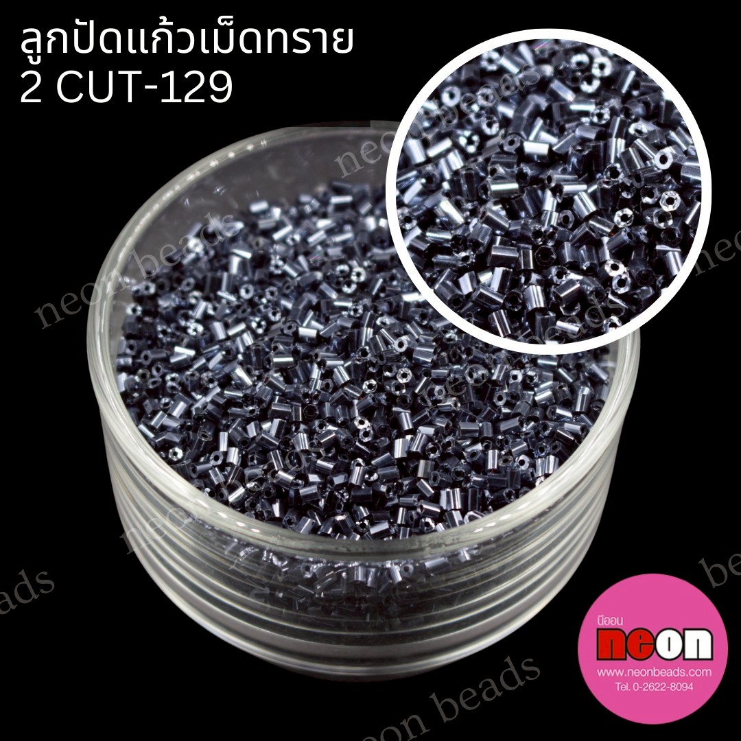 ลูกปัดแก้วเม็ดทราย2CUT-129(สีเทาตะกั่ว)