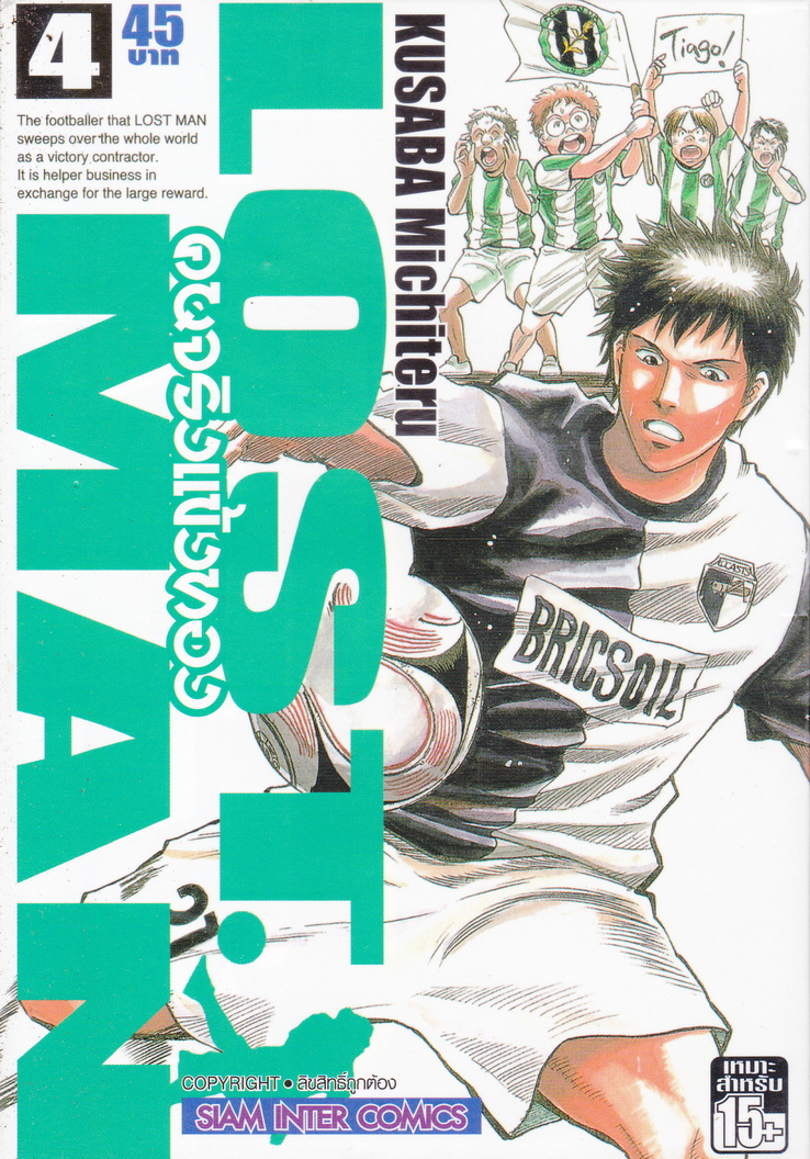 หนังสือการ์ตูน LOST MAN คนจริงแข้งทอง เล่ม 4 ผู้เขียน Kusuba Michiteru