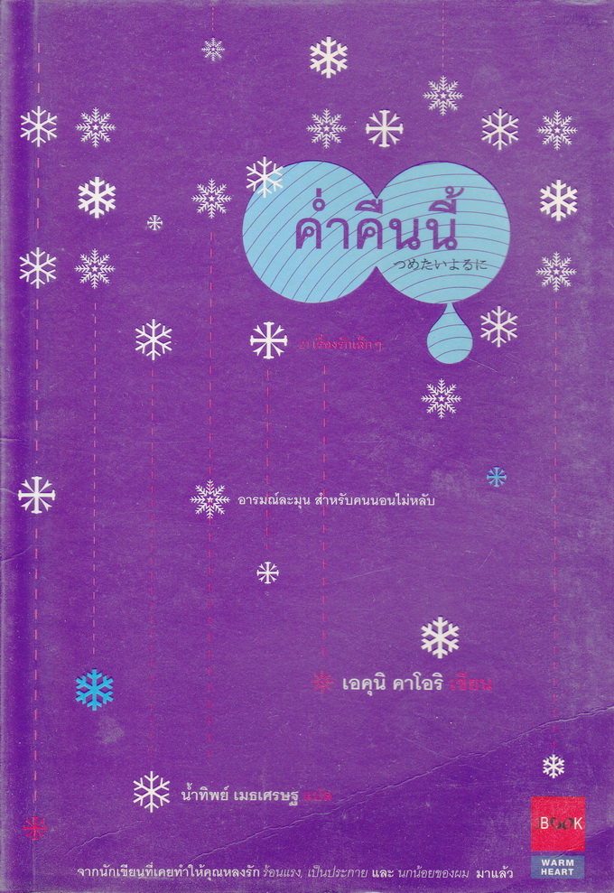 นิยาย ค่ำคืนนี้ โดย เอคุนิ คาโอริ