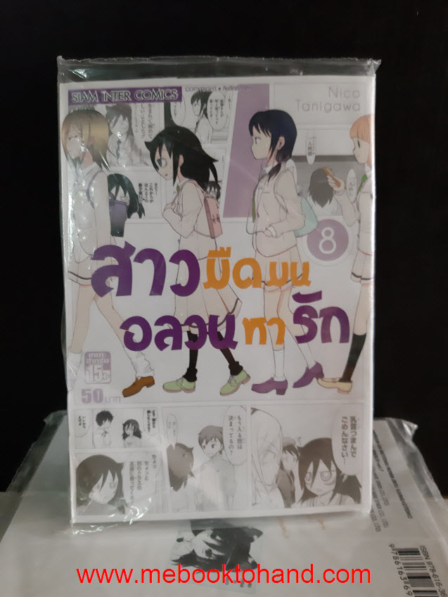 สาวมืดมนอลวนหารัก 1-8