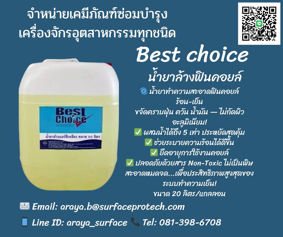 Best Choice น้ำยาล้างแอร์ ทำความสะอาดฟินคอยส์ (สีเหลือง) ล้างคอยส์ร้อนคอยส์เย็นแบบล้างน้ำตาม