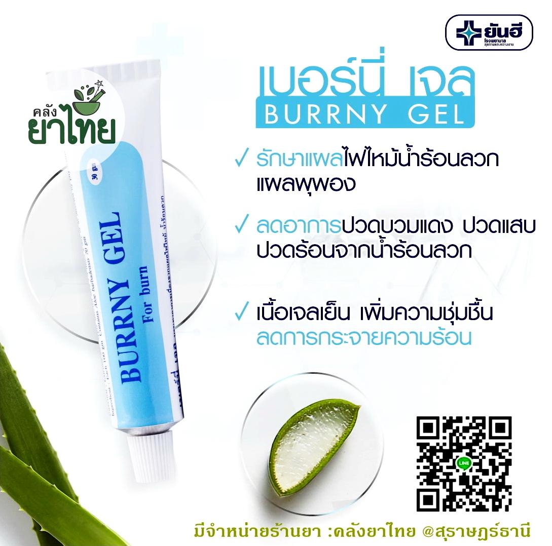 เบอร์นี่เจล เจลว่านหางจระเข้