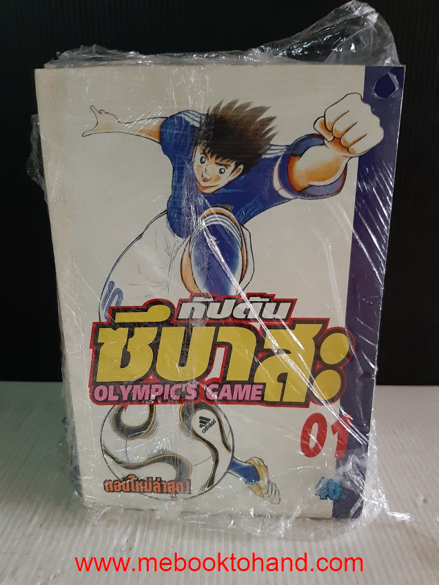 กัปตันซึบาสะ ภาค OLYMPICS GAME 1-11 จบ