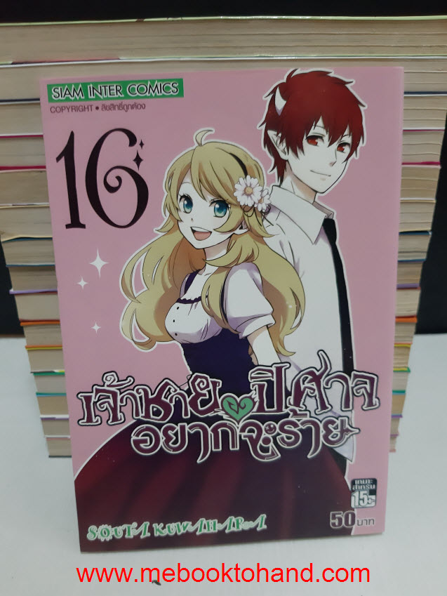 เจ้าชายปีศาจอยากจะร้าย 1-16
