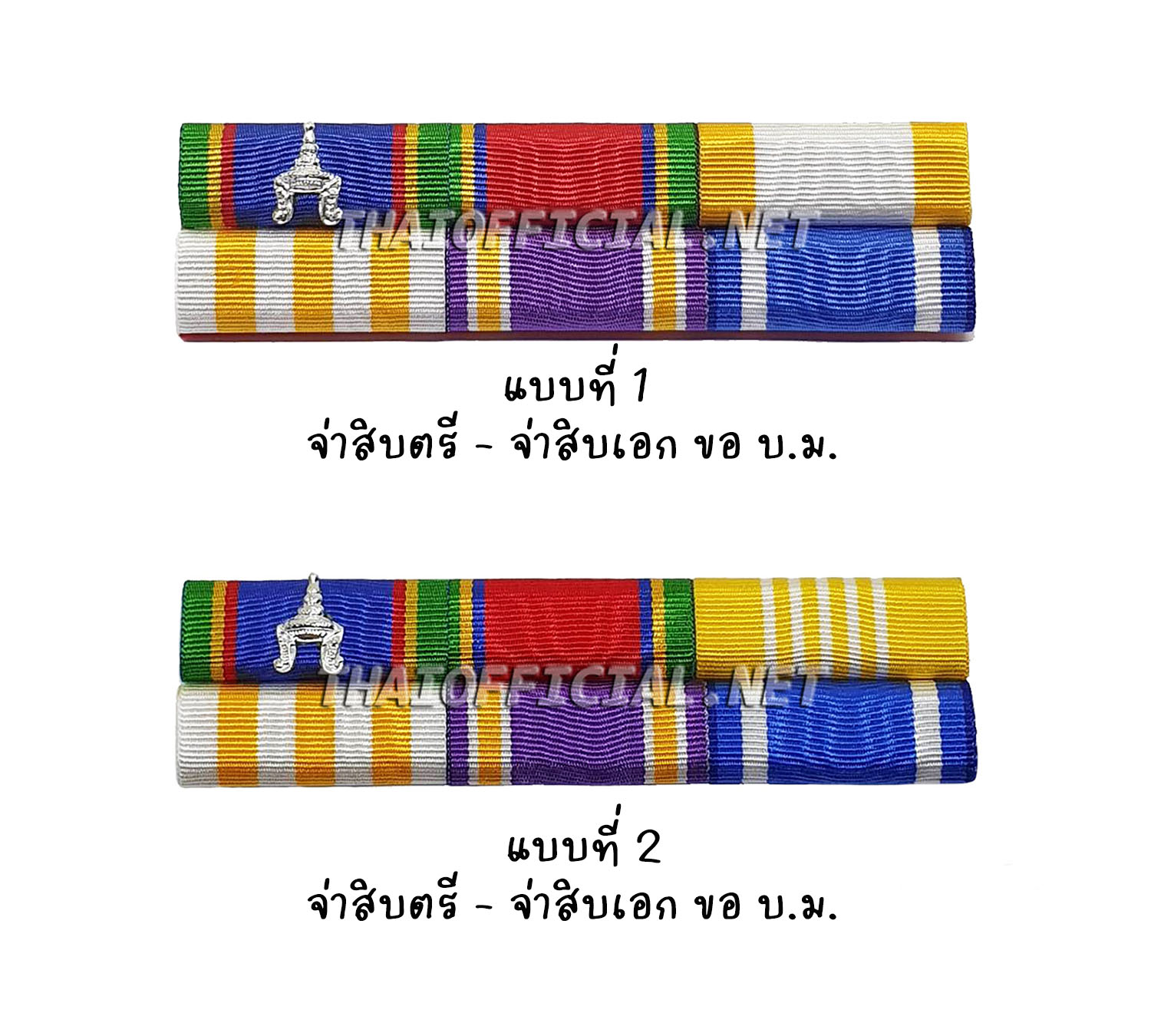แพรแถบ จ่าสิบตรี - จ่าสิบเอก ขอ บ.ม.