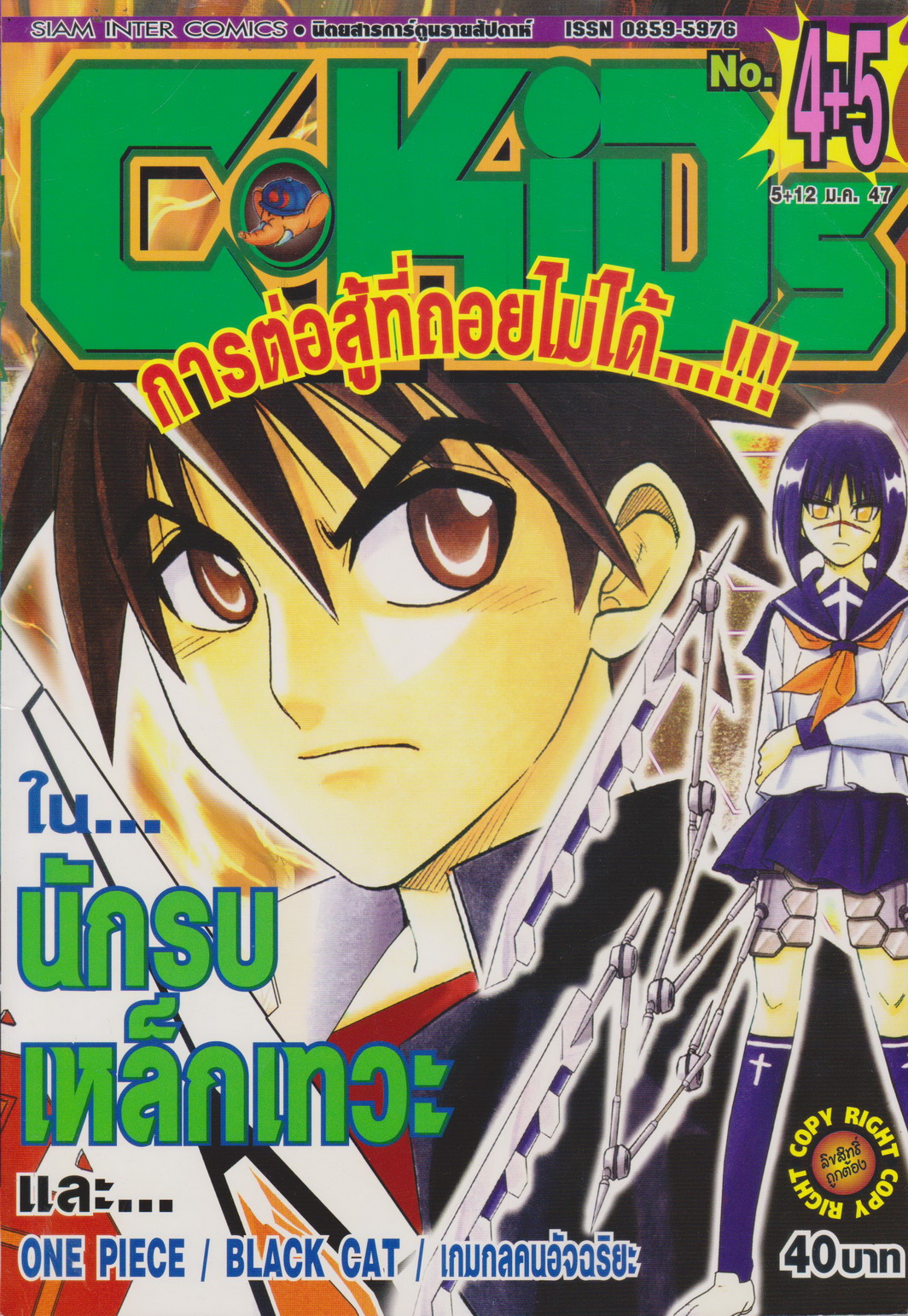 นิตยสารการ์ตูนรายสัปดาห์ C-KIDs ปี 2547 NO.4+5