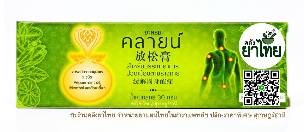 ยาครีมคลายน์ สมุนไพรสกัดถอดแบบจากลูกประคบ