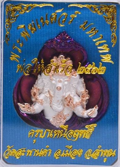 พระพิฆเณศวร์ รุ่นพ่อให้สำเร็จ