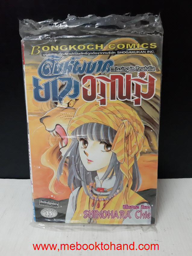 Missing in Anatolia สิงห์ผงาดยามอรุณรุ่ง เล่มเดียวจบ / Shinohara Chie
