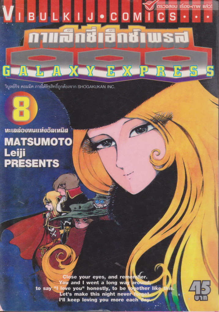 หนังสือการ์ตูน Galaxy Express 999 เล่ม 8 ผู้เขียน Mstsumoto Leiji