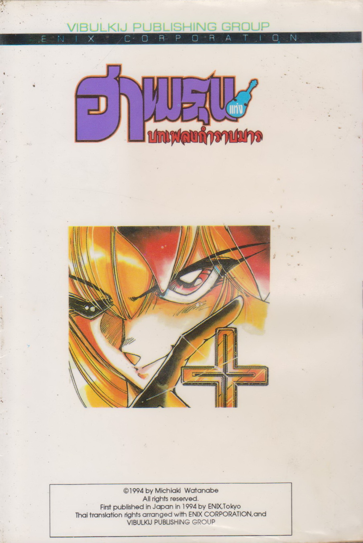 หนังสือการ์ตูน ฮาเมรุน บทเพลงกำราบมาร เล่ม 7 ผู้เขียน มิจิอากิ วาตานาเบะ