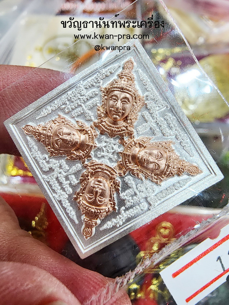 เจ้าคุณเฉลา สำนักปฏิบัติธรรมเขากะลา จ.สระบุรี เหรียญ พรหมเทพประทานพร 2 กษตริย์ (KP5293)