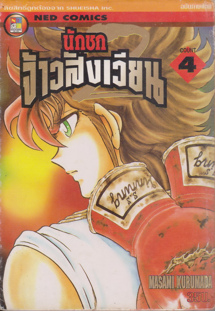 การ์ตูน นักชกจ้าวสังเวียน เล่ม 4 ผู้เขียน Masami Kurumada
