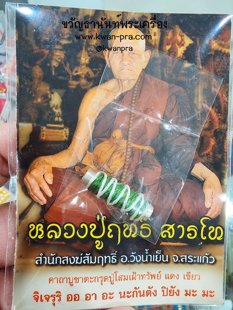 หลวงปู่ฤทธิ์ สำนักสงฆ์สัมฤทธิ์ ตะกรุดปู่โสมเฝ้าทรัพย์ เขียว (KP5056)