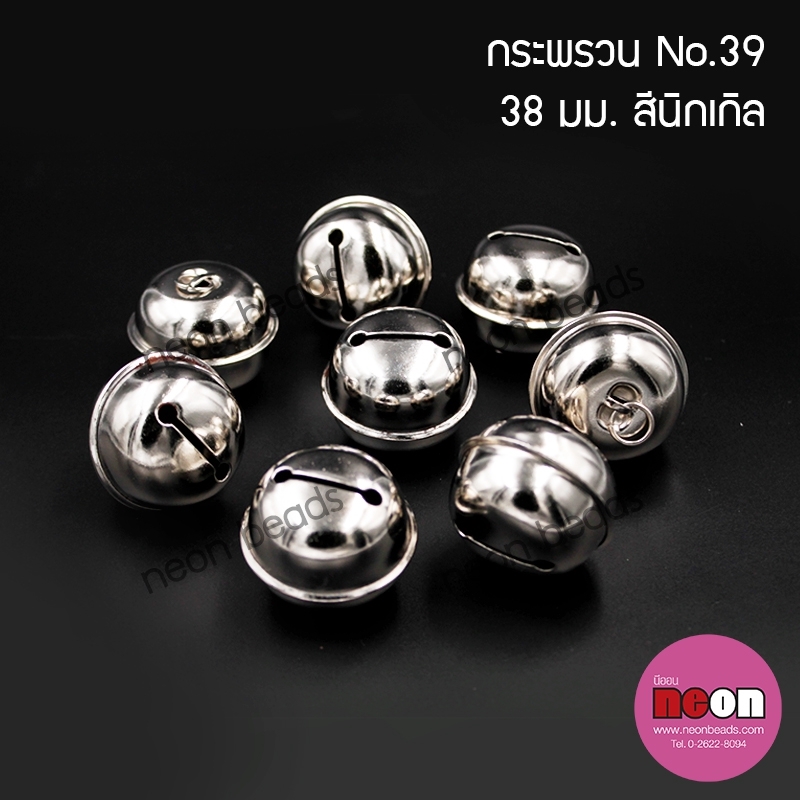 S.39กระพรวนจัมโบ้สีนิเกิล38mm.