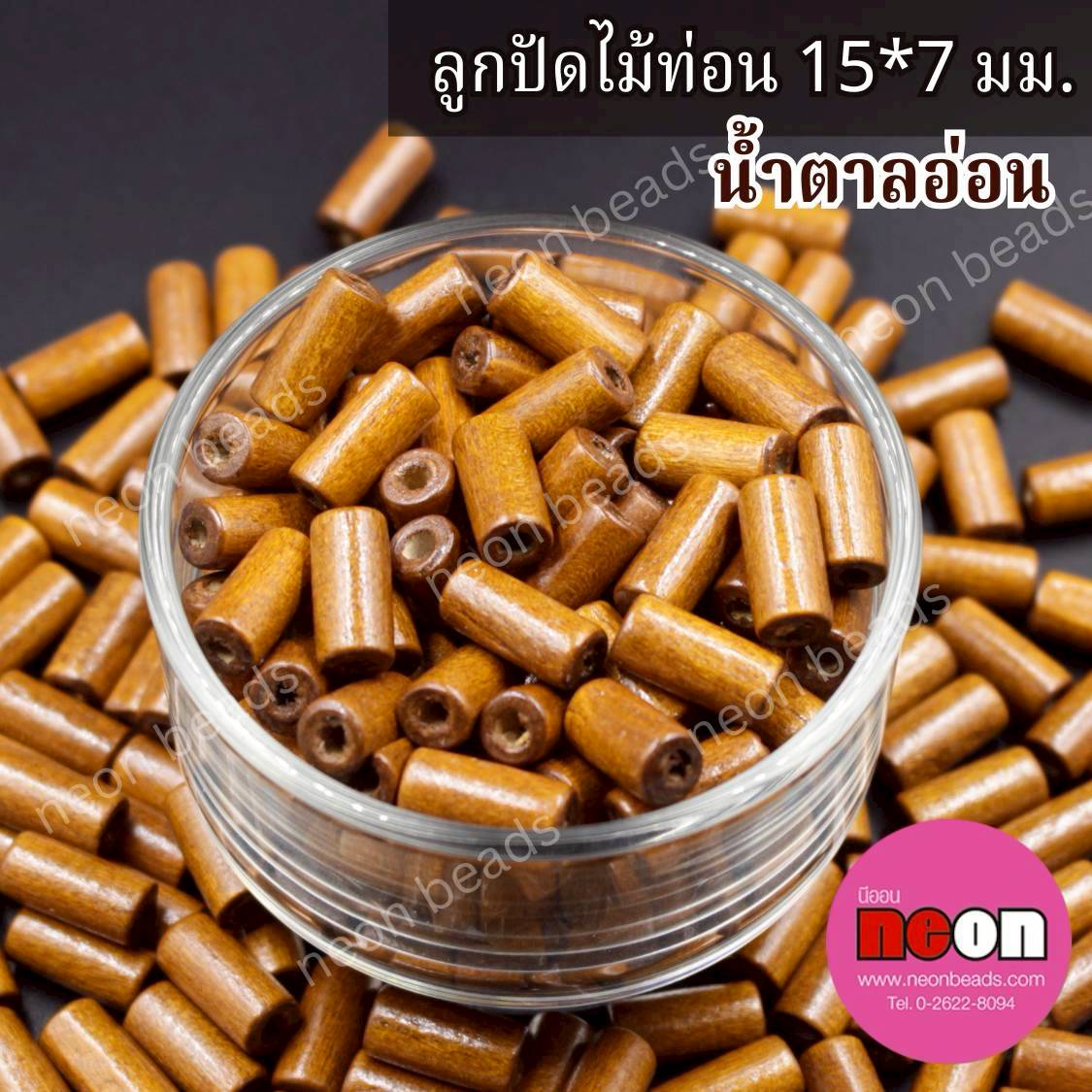 ลูกปัดไม้ท่อน15*7มม.สีน้ำตาลกลาง/500กรัม