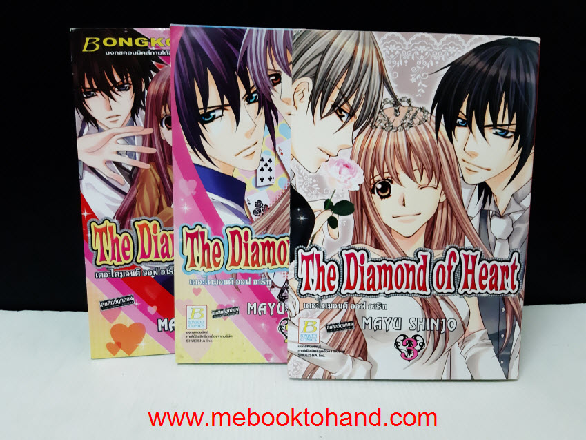 The Diamond of Heart 1-3 จบ / Shinjo Mayu