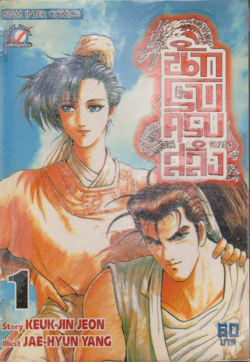 หนังสือการ์ตูน (เช่า) นักรบครบสลึง เล่ม 1-40 (ขาดเล่ม 38,39) ยังไม่จบ (ขายยกชุด) ผู้เขียน Keuk-Jin Jeon & Jae-Hyun Yang