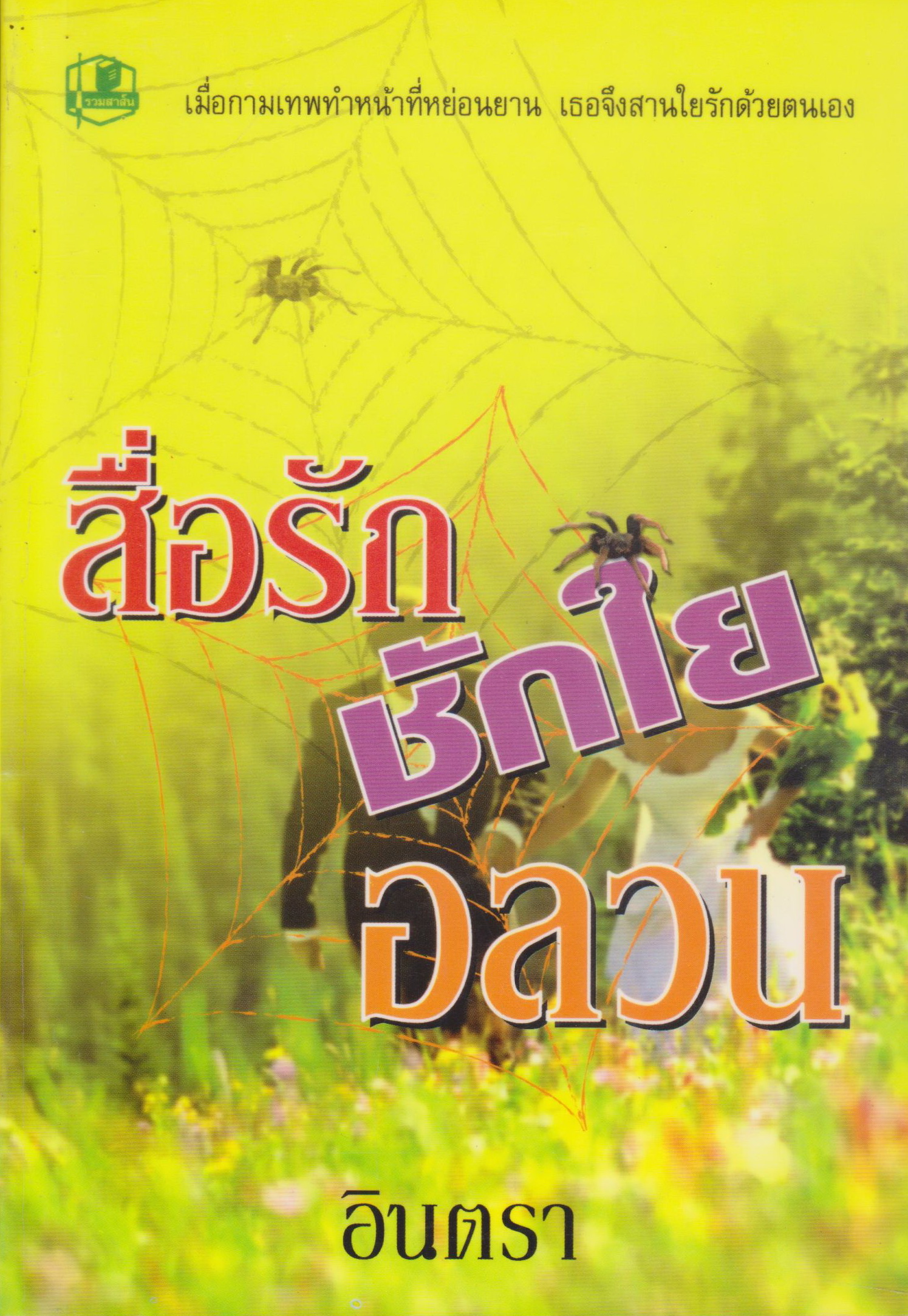 นิยาย สื่อรักชักใยอลวน ผู้เขียน อินตรา