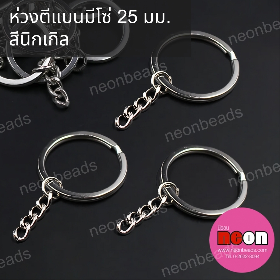 ห่วงพวงกุญแจตีแบน(ร้อยโซ่)สีนิเกิล25มม./100ชิ้น
