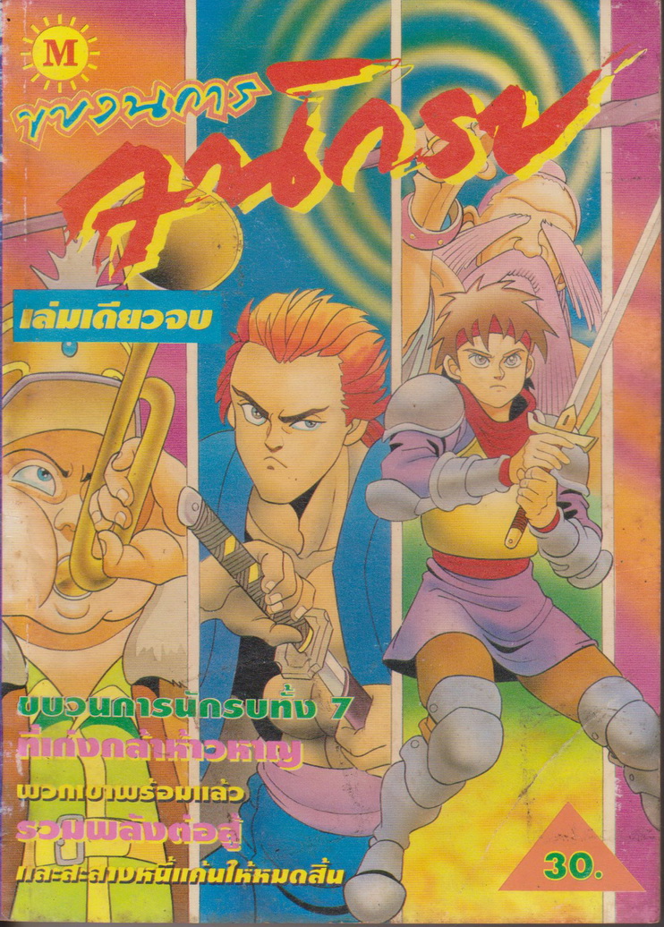 หนังสือการ์ตูน ขบวนการ 7 นักรบ (เล่มเดียวจบ)