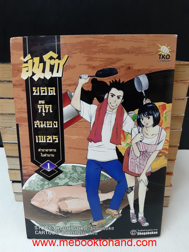 ฮันโซ ยอดกุ๊กสมองเพชร (ตำราอาหารในตำนาน) 1-11 จบ