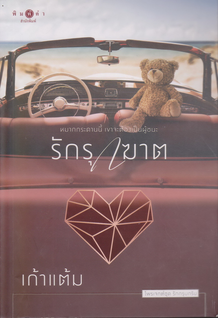 นิยาย รักรุกฆาต : ซีรีส์ชุดรักกรุบกริบ (พร้อมที่คั่นหนังสือ) ผู้เขียน เก้าแต้ม