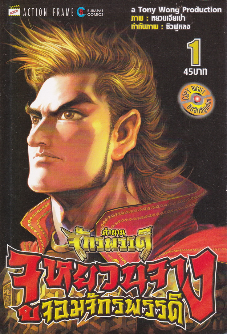 หนังสือการ์ตูน ตำนานจักรพรรดิ จูหยวนจางจอมจักรพรรดิ เล่ม 1-23 (ขายยกชุด) by Tony Wong