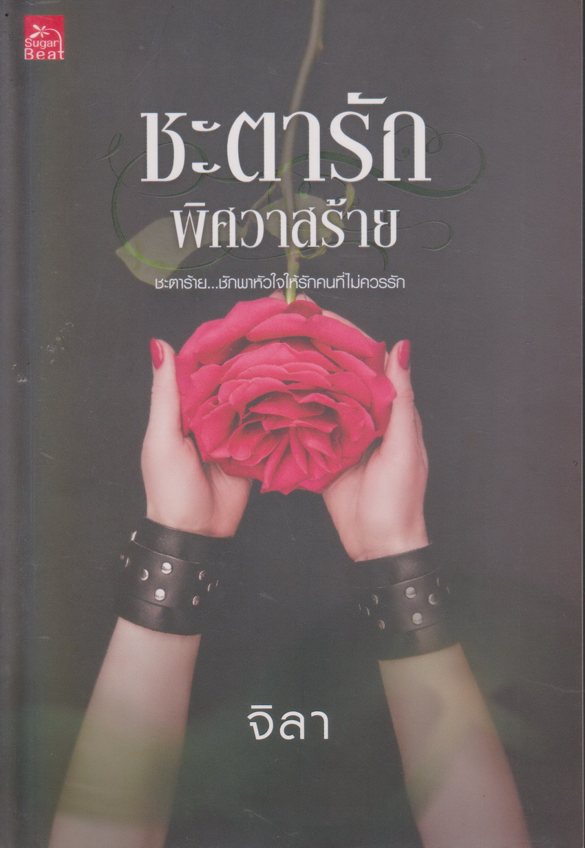 นิยาย ชะตารักพิศวาสร้าย (พร้อมที่คั่นหนังสือ) ผู้เขียน จิลา