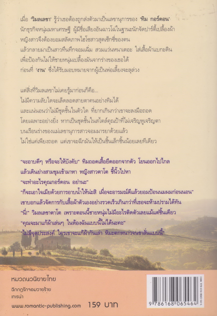 นิยาย ฉีกกฎรักจอมวายร้าย ผู้เขียน เทเรน่า