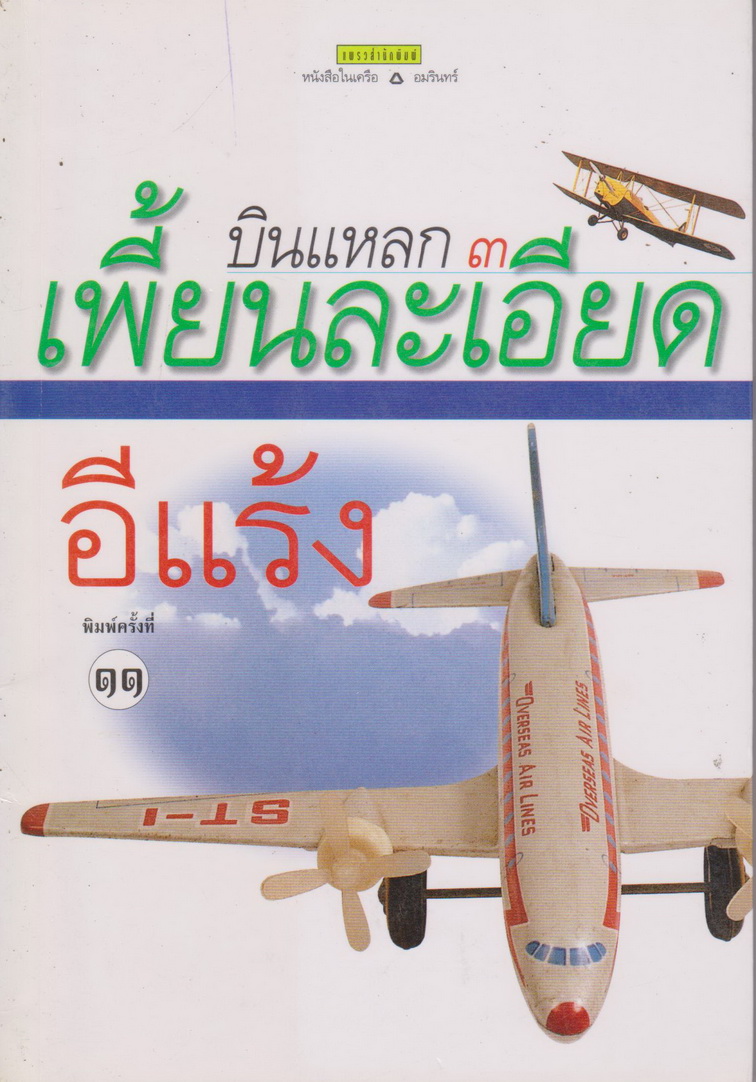 บินแหลก เล่ม 3 เพี้ยนละเอียด ผู้เขียน อีแร้ง