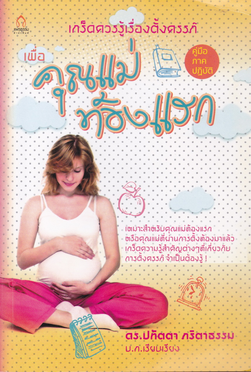 เกร็ดควรรู้เรื่องตั้งครรภ์ เพื่อคุณแม่ท้องแรก ผู้เขียน ดร.ปทัตตา ภริตาธรรม