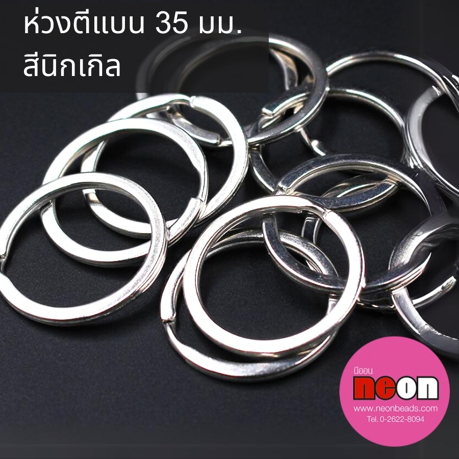 ห่วงตีแบน35มม.สีนิเกิล/100ชิ้น