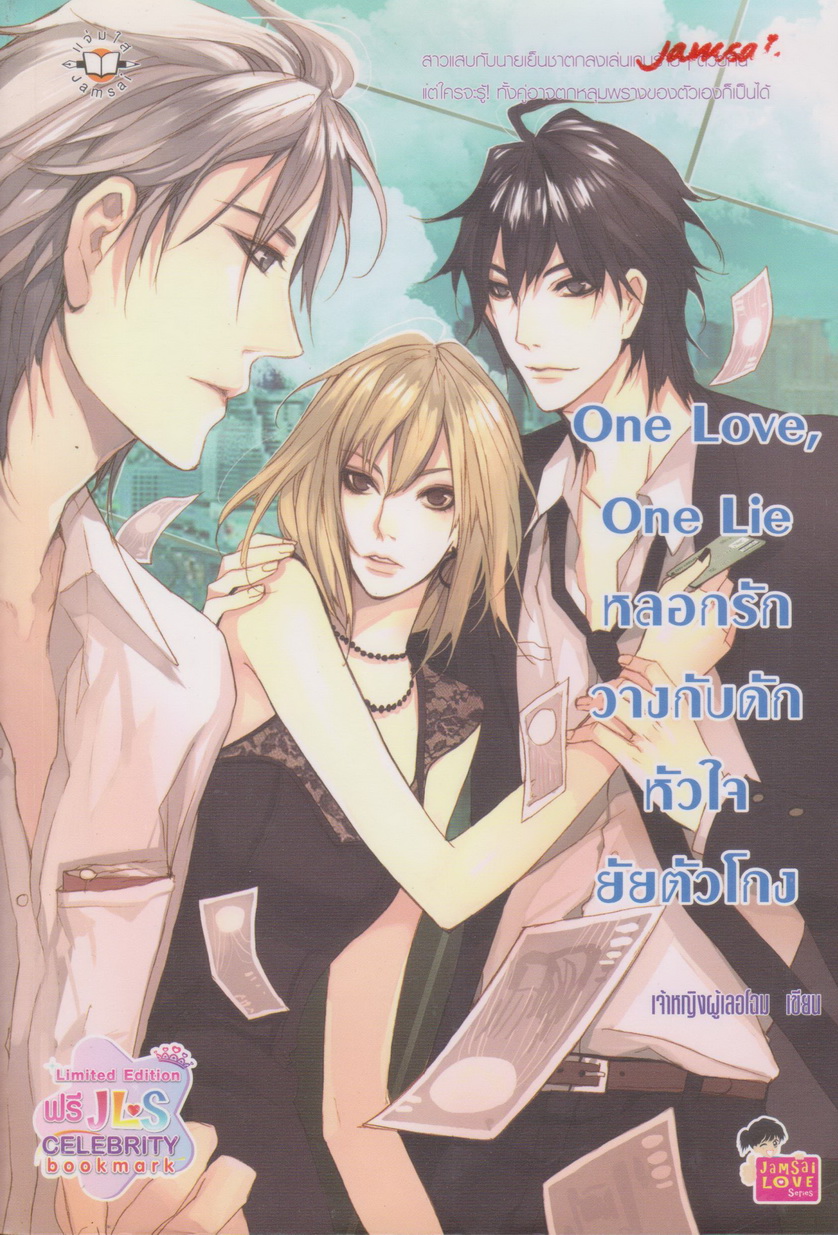 นิยาย One Love, One Lie หลอกรักวางกับดักหัวใจยัยตัวโกง ผู้เขียน เจ้าหญิงผู้เลอโฉม