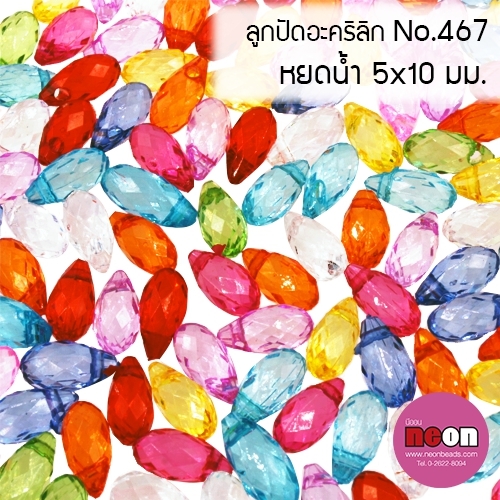 ลูกปัดคละสีNo.467หยดน้ำรูข้าง5*10มม./500กรัม*