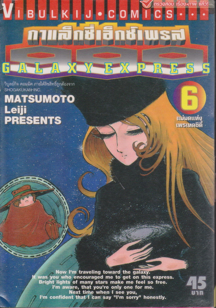 หนังสือการ์ตูน Galaxy Express 999 เล่ม 6 ผู้เขียน Mstsumoto Leiji
