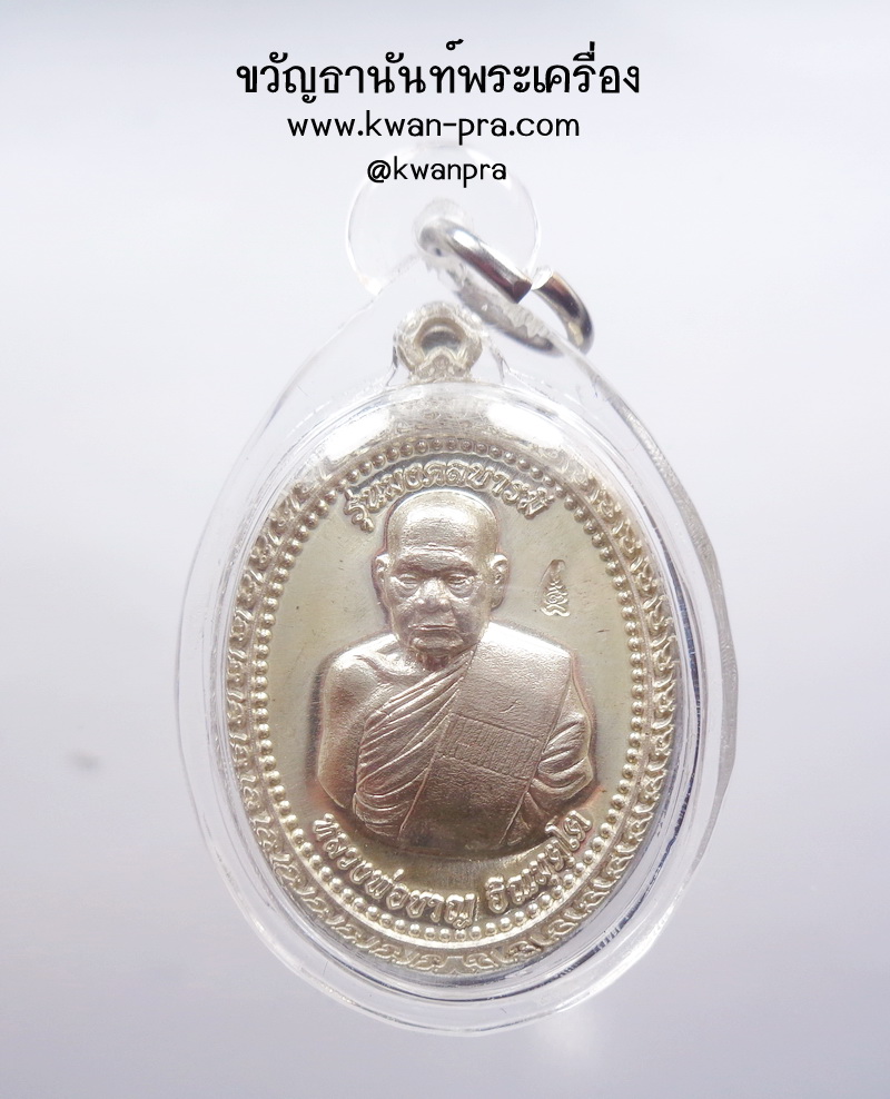 หลวงพ่อชาญ วัดบางบ่อ สมุทรปราการ รุ่น มงคลบารมี เนื้อเงิน ทันหลวงพ่อ (AB4060)