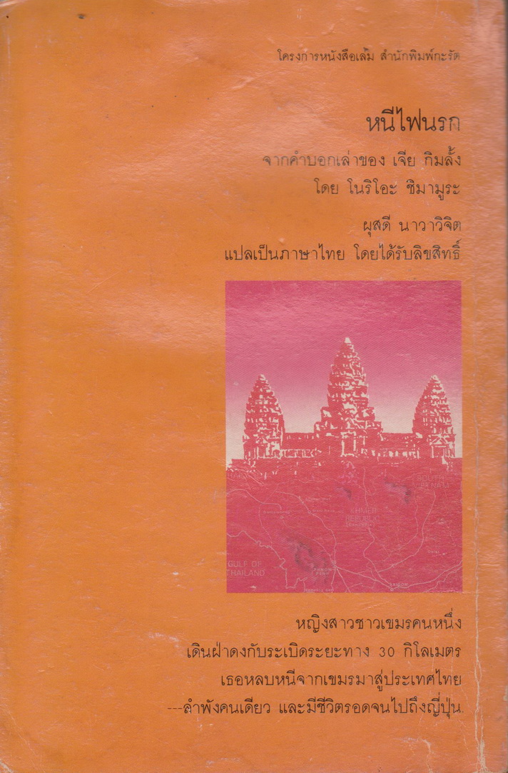 หนังสือ หนีไฟนรก (ฉบับพิมพ์ครั้งแรก พ.ศ.2528) ผู้เขียน โนริโอะ ชิมามูระ (**ตำหนิ มีคราบน้ำ**)
