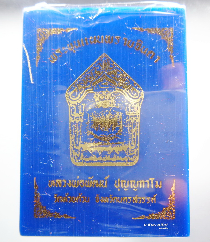 ขุนแผน พรายจินดา หลวงพ่อพัฒน์ วัดห้วยด้วน หลังเรียบ กล่องเดิม ไม่แกะซีล